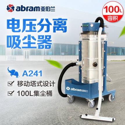 亚伯兰abram吸尘机A241/A361移动式工业吸尘器