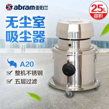 亞伯蘭abram吸塵機A20 無塵室專用 工業吸塵器