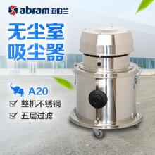 亞伯蘭abram吸塵機A20 無塵室專用 工業吸塵器