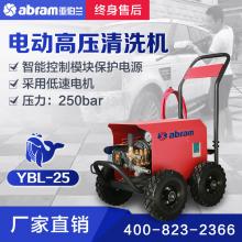 亞伯蘭abram高壓機 YBL25 小型電動高壓清洗機