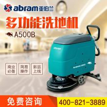 A500B 亚伯兰abram小型工厂保洁洗地车全自动洗地机