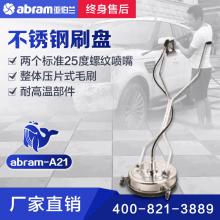 亞伯蘭abram高壓機刷盤YBL-21高壓清洗機不銹鋼刷盤