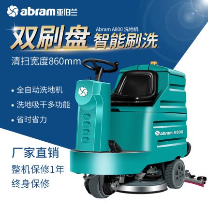 亚伯兰abram拖地机A800  驾驶式洗地机小型工厂保洁洗地车